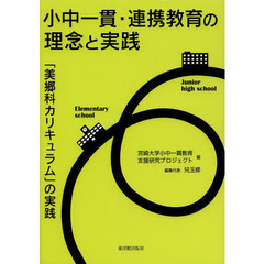 小中一貫・連携教育の理念と実践　「美郷科カリキュラム」の実践
