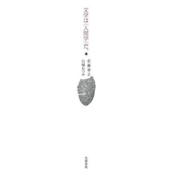文学は〈人間学〉だ。