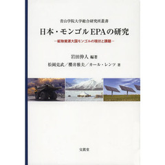 日本・モンゴルＥＰＡの研究　鉱物資源大国モンゴルの現状と課題