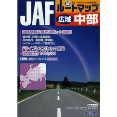 ＪＡＦルートマップ広域中部　〔２０１３〕