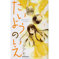 たいようのいえ　７