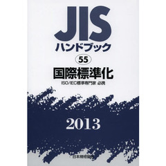 ＪＩＳハンドブック　国際標準化　ＩＳＯ／ＩＥＣ標準専門家必携　２０１３