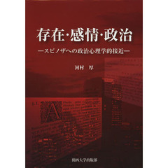 存在・感情・政治　スピノザへの政治心理学的接近