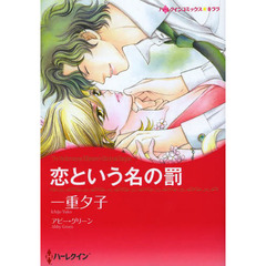 恋という名の罰