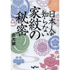 日本人が知らない家紋の秘密