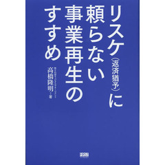 リスケ〈返済猶予〉に頼らない事業再生のすすめ