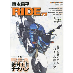 東本昌平ＲＩＤＥ　７２　俺達の憧れはナナハンに乗ることだった