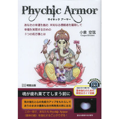 サイキックアーマー　あなたの幸運を蝕む未知なる侵略者を駆除して幸福を実現するための３つの処方箋とは