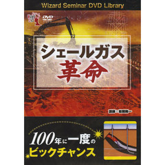 ＤＶＤ　シェールガス革命
