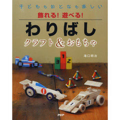 飾れる！遊べる！わりばし　クラフト＆おも