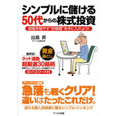 シンプルに儲ける５０代からの株式投資　資産を殖やす“好循環”を手に入れよう！
