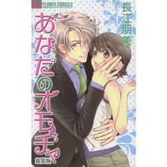 新装版　あなたのオモチャ