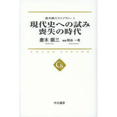 唐木順三ライブラリー　１　現代史への試み　喪失の時代