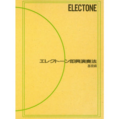 エレクトーン即興演奏法 (基礎編)