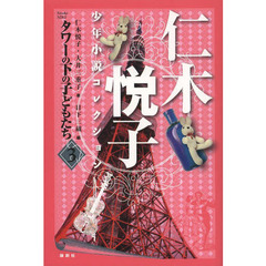 仁木悦子少年小説コレクション　３　タワーの下の子どもたち