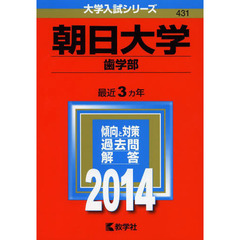 朝日大学　歯学部　２０１４年版