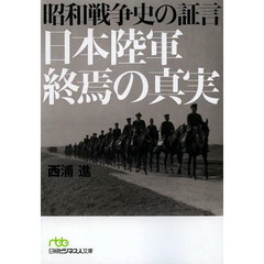 昭和戦争史の証言日本陸軍終焉の真実