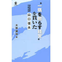 “一隅を照らす経営”を貫いた旭化成会長・日商会頭山口信夫