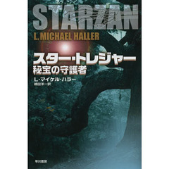 スター・トレジャー　秘宝の守護者