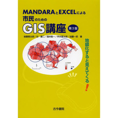 ＭＡＮＤＡＲＡとＥＸＣＥＬによる市民のためのＧＩＳ講座　地図化すると見えてくる！　第３版