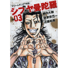 シブヤ曼陀羅　ドリームキングＲ外伝　Ｖｏｌ．０３