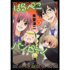 はらぺこバンピーノ　３