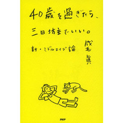 ４０歳を過ぎたら、三日坊主でいい。　新・ミドルエイジ論