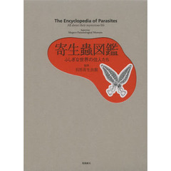 寄生蟲図鑑　ふしぎな世界の住人たち