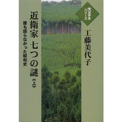 近衛家七つの謎　誰も語らなかった昭和史　上