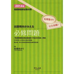 出題傾向がみえる必修問題〈2014年〉―看護師国家試験対策短期集中!完全制覇! (最新26年版改正新出題基準に準拠)