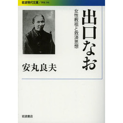 出口なお　女性教祖と救済思想