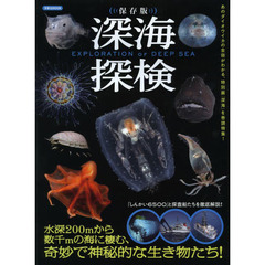 深海探検　保存版
