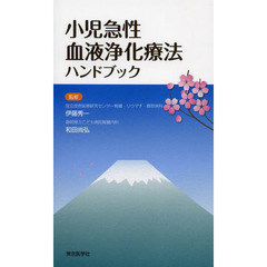 小児急性血液浄化療法ハンドブック