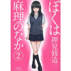 ぼくは麻理のなか　２