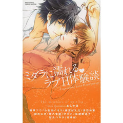 ミダラに濡れる・ラブＨ体験談