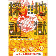 地獄探訪　女子は全員地獄行き！？〈泣〉
