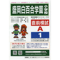 盛岡白百合学園小学校直前模試　Ａ－　１