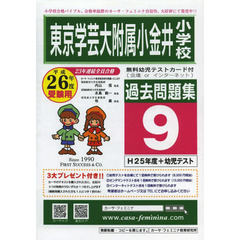 東京学芸大附属小金井小学校過去問題集　９