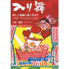 入り舞　楽しく素敵に老いを寿ぐ　認知症・そのままのあなたが最高