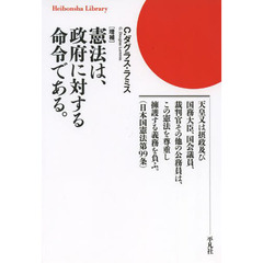 憲法は、政府に対する命令である。　増補