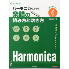 ハーモニカのための楽譜の読み方と吹き方　超やさしい！音楽がもっと楽しくなる！
