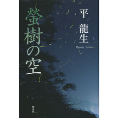 さよなら三角また来て四角/桜出版/平竜生 - 文学/小説