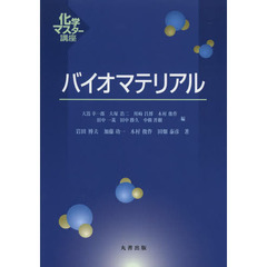 バイオマテリアル