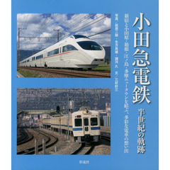 小田急電鉄半世紀の軌跡　新宿と小田原・箱根・江ノ島・多摩ニュータウンを結ぶ、多彩な電車の想い出
