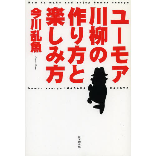 ユーモア川柳の作り方と楽しみ方 通販｜セブンネットショッピング