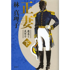 正妻　慶喜と美賀子　下