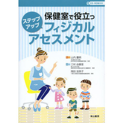 保健室で役立つステップアップフィジカルアセスメント