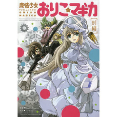 魔法少女おりこ☆マギカ　別編