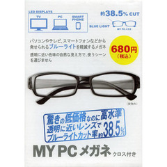 ＭＹ　ＰＣメガネ