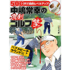 中嶋常幸の真剣ゴルフ塾　ペブルビーチ・ラウンド編